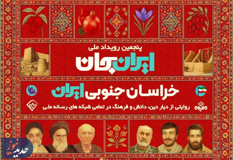 فعالیت شبکه آموزش در بازنمایی ظرفیت‌های خراسان جنوبی