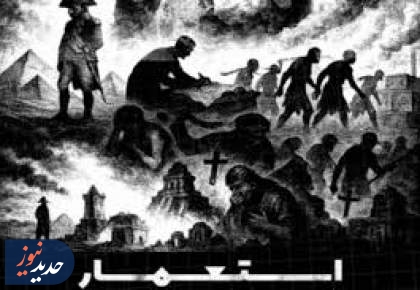 ناگفته‌های تاریخ در مستند «استعمار، داستان یک تاریخ»