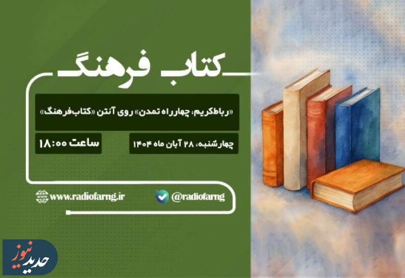 نگاهی به برنامه های امروز رادیو فرهنگ