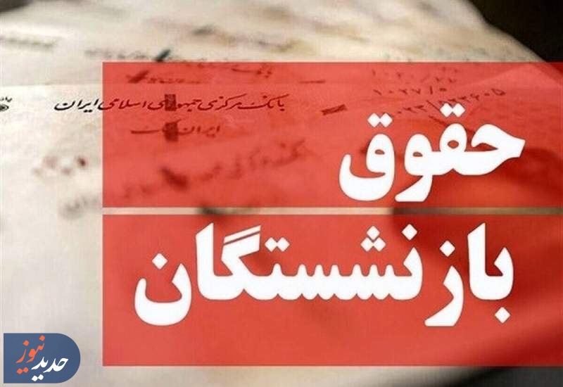 افزایش تا 40درصدی حقوق بازنشستگان از سوی وزیر کار