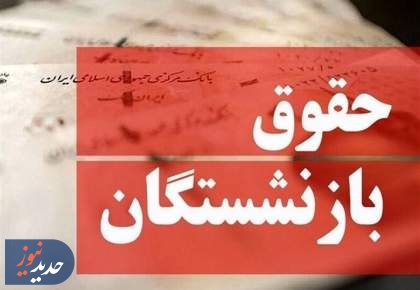 افزایش تا 40درصدی حقوق بازنشستگان از سوی وزیر کار