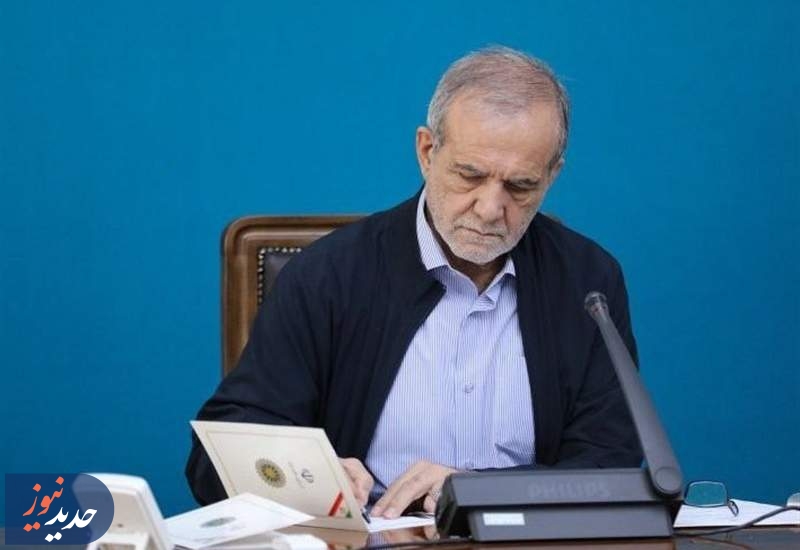 پزشکیان قانون حذف چهار صفر از پول ملی را ابلاغ کرد