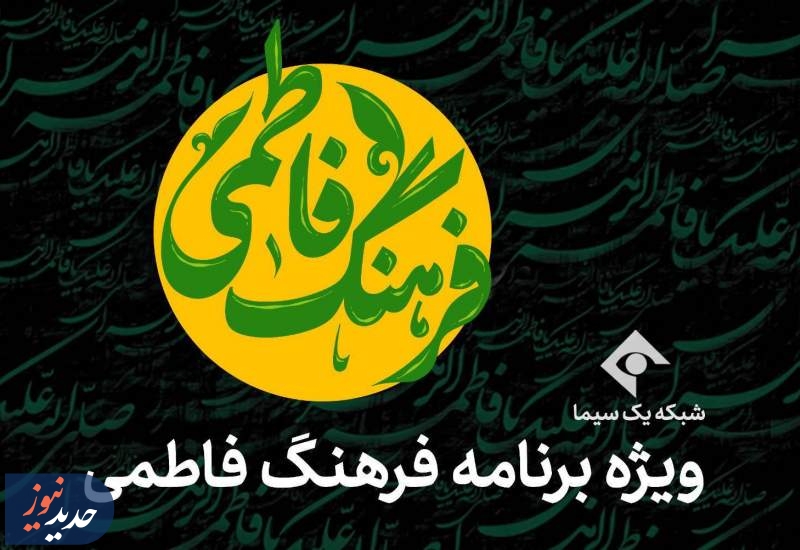 ویژه برنامه‌های شبکه‌های یک، قرآن و افق، در ایام فاطمیه