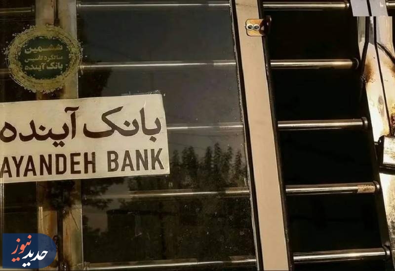 دستور پیگیری کیفری سهامدار اصلی بانک آینده صادر شد