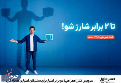 سرویس شارژ همراهی؛ دو برابر اعتبار برای مشترکان اعتباری همراه اول