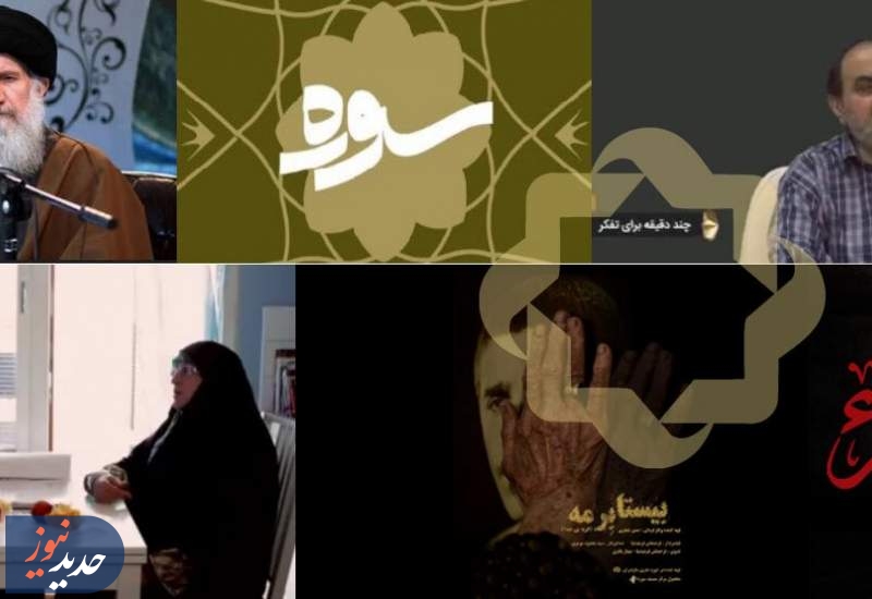 ویژه برنامه‌های شبکه چهار به مناسبت سالروز شهادت حضرت زهرا (س)