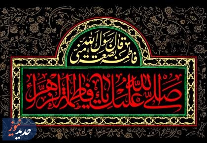 فاطمه زهرا(س)؛ الگویی ماندگار برای پشتیبانی از ولایت