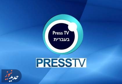 راه اندازی سرویس عبری در پرس‌تی‌وی