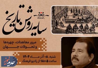 مروری بر برنامه‌های امروز رادیو فرهنگ