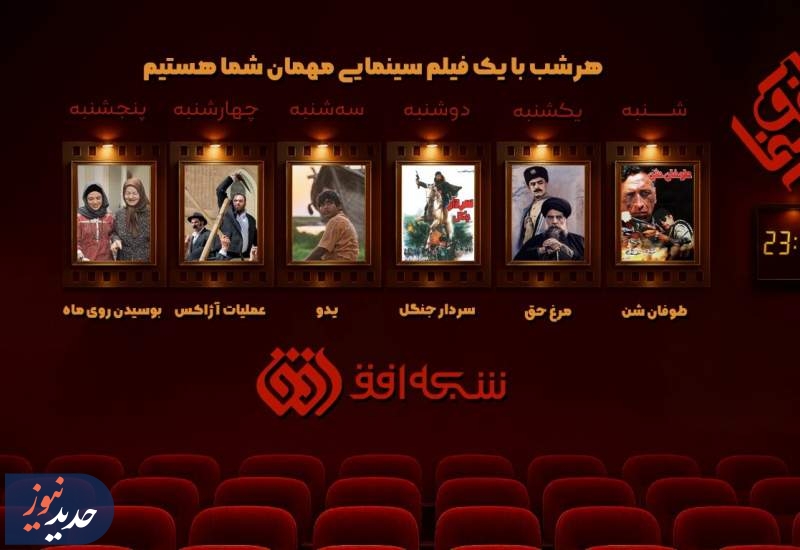 «سینما افق»، از شبکه افق