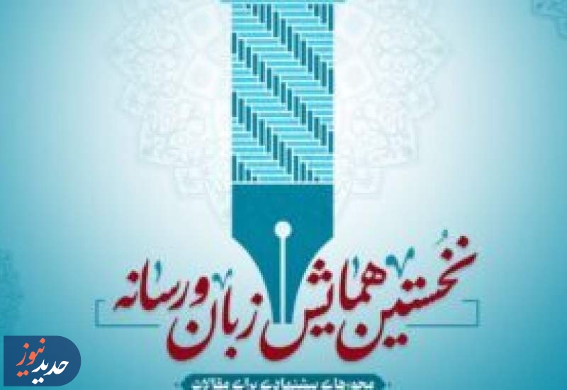 برگزاری همایش زبان و رسانه در صدا و سیما