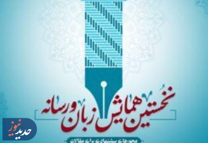 برگزاری همایش زبان و رسانه در صدا و سیما