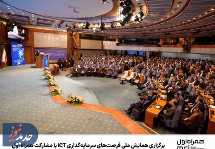 همایش ملی فرصت‌های سرمایه‌گذاری ICT برگزار شد