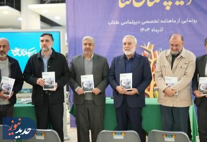 ماهنامه «دیپلماسی کتاب» رونمایی شد/ تلاش برای انتقال فرهنگ ایرانی اسلامی به جهان