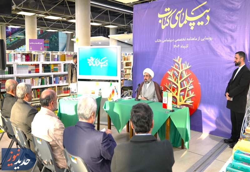 برگزاری رونمایی رسمی از ماهنامه تخصصی «دیپلماسی کتاب» + تصاویر