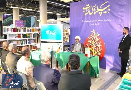 برگزاری رونمایی رسمی از ماهنامه تخصصی «دیپلماسی کتاب» + تصاویر