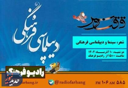 برنامه‌های امروز ۱۰ آذر رادیو فرهنگ