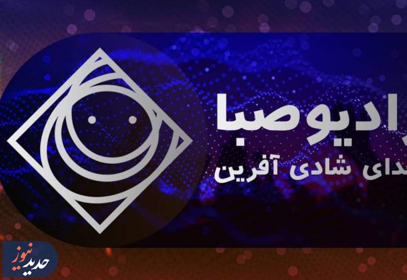 نگاهی به برنامه های امروز رادیو صبا