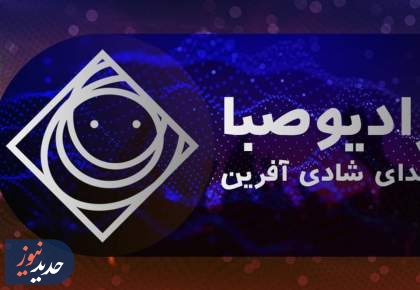 نگاهی به برنامه های امروز رادیو صبا