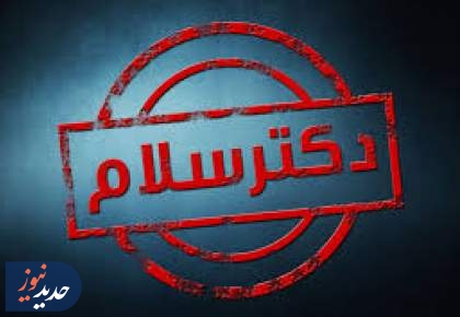 بازگشت چهل‌تیکه به آنتن و تمرکز دکتر سلام بر آسیب‌های زانو