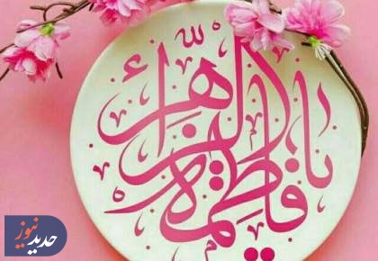 برنامه‌های تلویزیون در میلاد حضرت فاطمه زهرا (س) و روز مادر