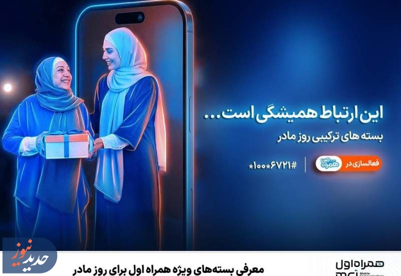معرفی بسته‌های ویژه همراه اول برای روز مادر