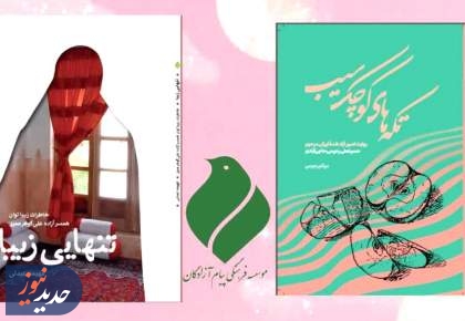 فروش ویژه چهار عنوان کتاب مؤسسه پیام آزادگان