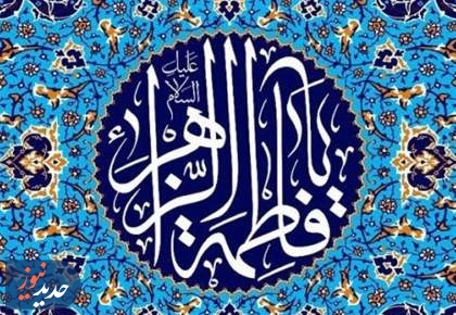 شکوه سیرت حضرت زهرا (س) در نگاه پیامبر(ص)