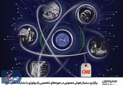 برگزاری سمینار هوش مصنوعی در حوزه‌های تخصصی رادیولوژی