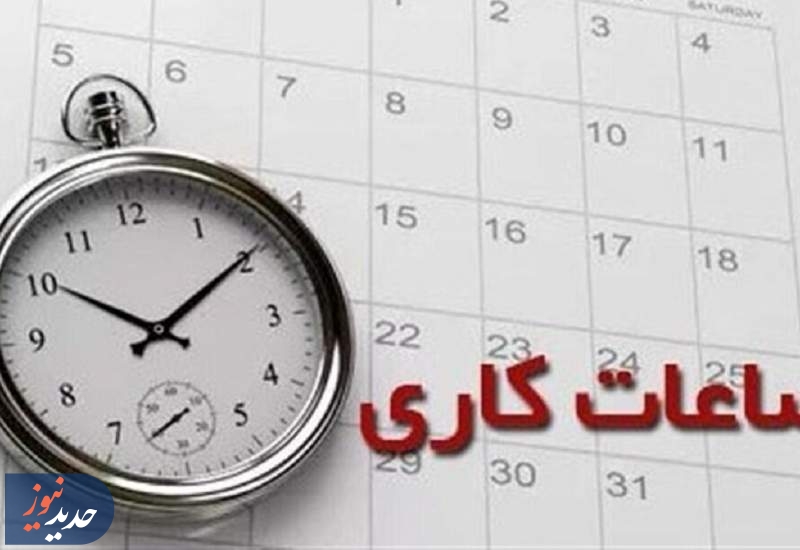 تغییر ساعت کار ادارات و بانک‌ها از اول دی