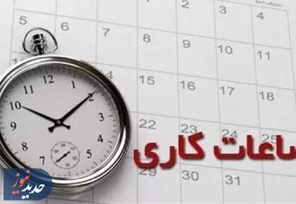 تغییر ساعت کار ادارات و بانک‌ها از اول دی