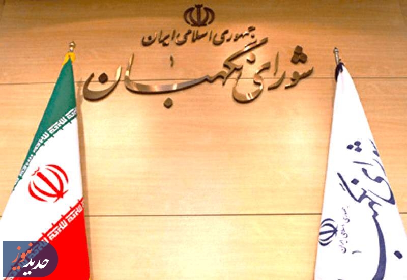 شورای نگهبان به‌خاطر حقوق‌های نجومی لایحه دولت را رد کرد