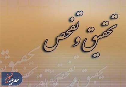 طرح تحقیق و تفحص از بنیاد شهید و امور ایثارگران کلید خورد