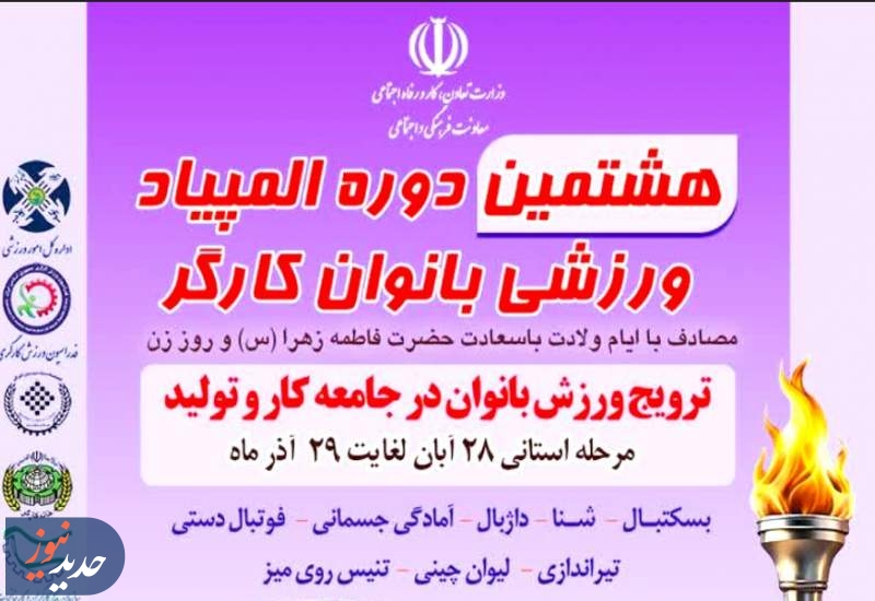  مرحله استانی المپیاد بانوان کارگر تمدید شد