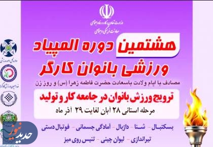  مرحله استانی المپیاد بانوان کارگر تمدید شد