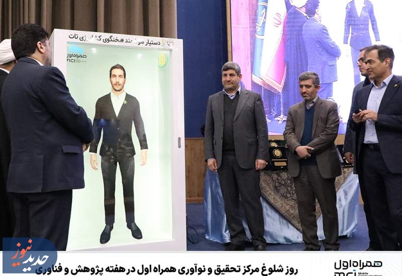 روز شلوغ مرکز تحقیق و نوآوری همراه اول در هفته پژوهش روز شلوغ مرکز تحقیق و نوآوری همراه اول در هفته پژوهش