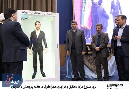 روز شلوغ مرکز تحقیق و نوآوری همراه اول در هفته پژوهش