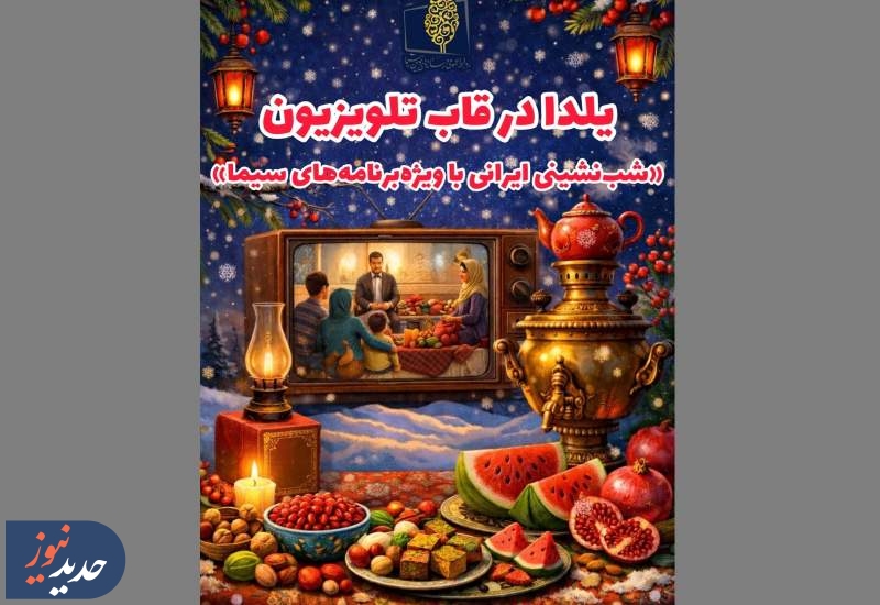 یلدا در قاب تلویزیون