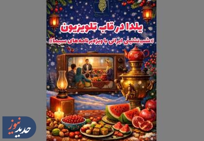 یلدا در قاب تلویزیون