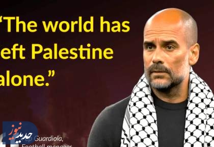 گواردیولا دوباره برای فلسطین آستین بالا زد