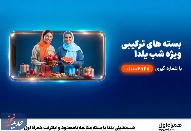 شب‌نشینی یلدا با بسته مکالمه نامحدود و اینترنت همراه اول