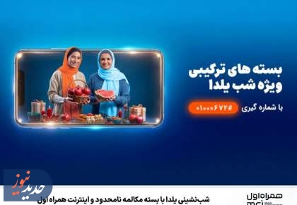 شب‌نشینی یلدا با بسته مکالمه نامحدود و اینترنت همراه اول