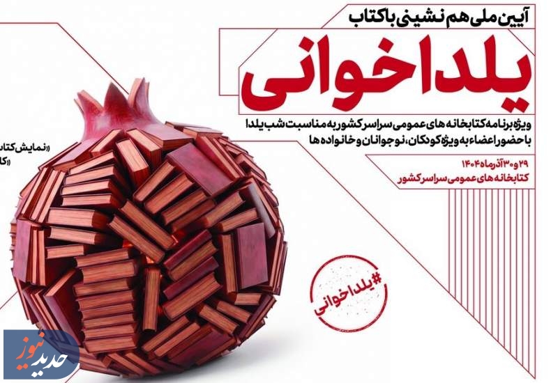 آیین ملی «یلداخوانی» در کتابخانه‌های عمومی سراسر کشور