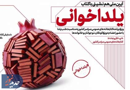 آیین ملی «یلداخوانی» در کتابخانه‌های عمومی سراسر کشور