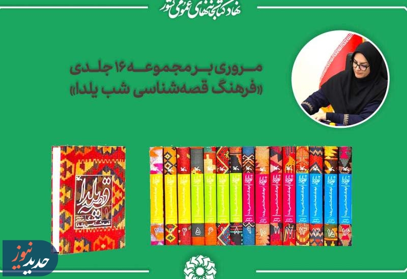 مروری بر مجموعه ۱۶ جلدی «فرهنگ قصه‌شناسی شب یلدا»