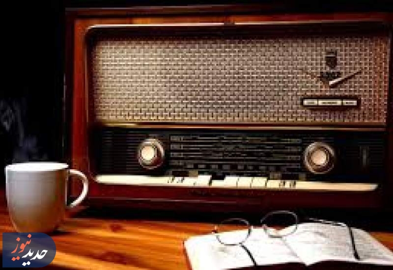 نگاهی به برنامه های امروز رادیو فرهنگ