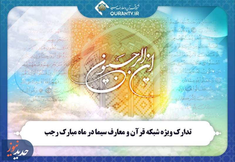 تدارک ویژه شبکه قرآن و معارف سیما در ماه مبارک رجب