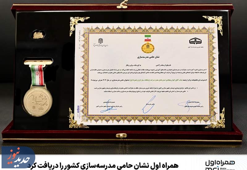 همراه اول نشان حامی مدرسه‌سازی کشور را دریافت کرد