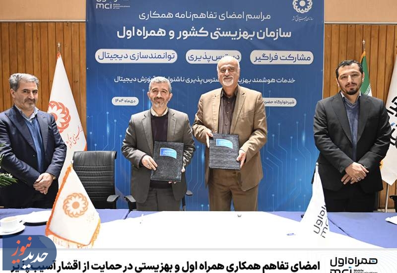 امضای تفاهم همکاری همراه اول و بهزیستی در حمایت از اقشار آسیب‌پذیر