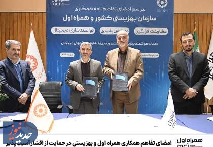 امضای تفاهم همکاری همراه اول و بهزیستی در حمایت از اقشار آسیب‌پذیر